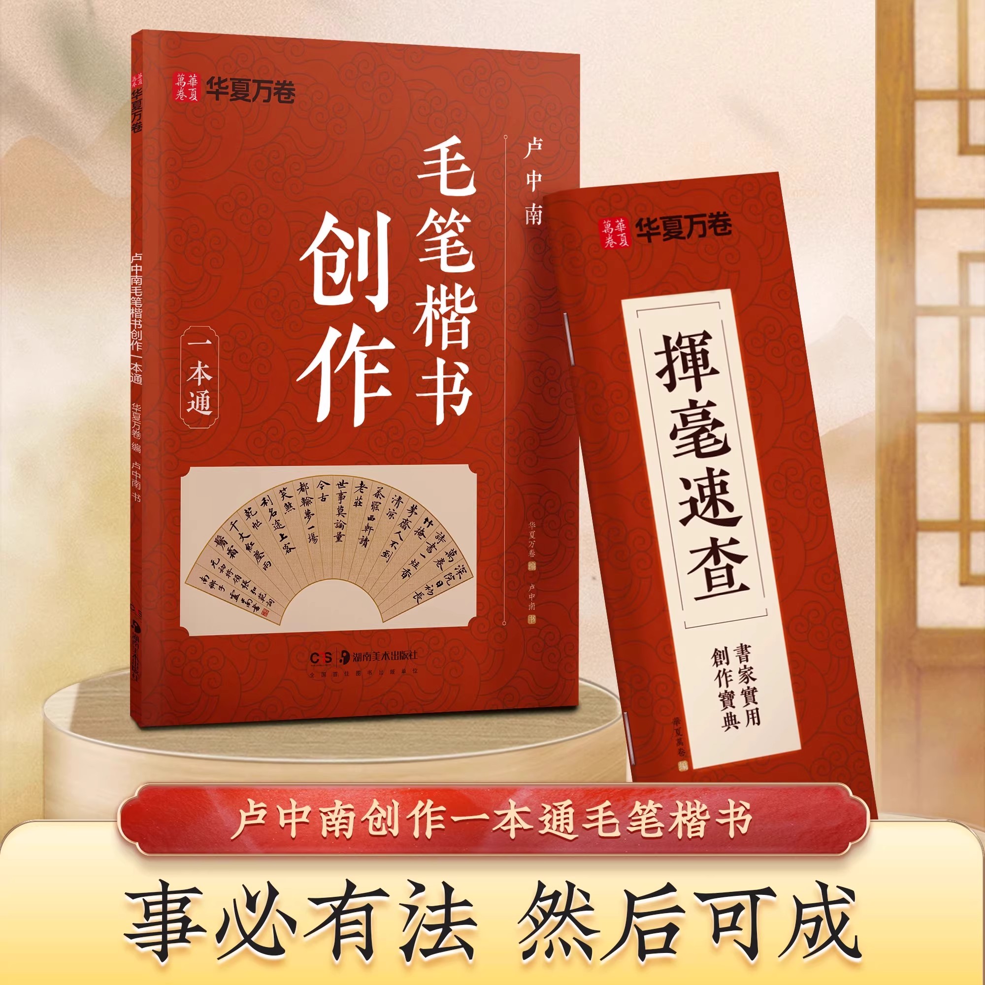 华夏万卷卢中南毛笔楷书创作一本通成人毛笔书法练字帖唐诗宋词三百首小楷字卡入门教程练习初学者专用字帖手写收藏作品集节日赠礼