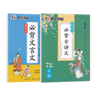 墨点高中生必背古诗文72篇正楷高一高二三年级语文古诗词硬笔描红练字帖荆霄鹏高考必备文言文人教版同步英语中文衡水体钢笔练字本