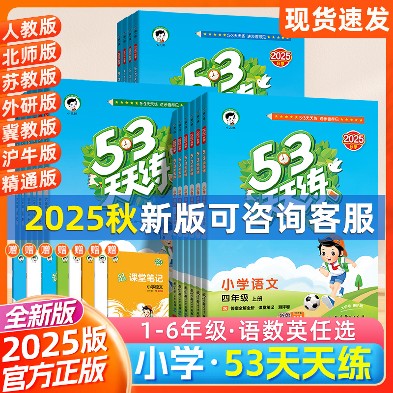 2025新版53天天练一二三年级四五六年级上册下册语文数学英语人教版苏教北师北京外研版教材同步随堂练习册5.3同步训练五三天天练