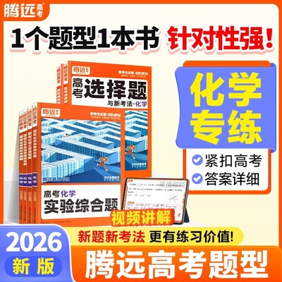 2026正版腾远高考高中化学题型专项训练选择题浙江专版实验综合工艺流程反应原理有机合成基础题全国通用高三一轮复习必刷题练习册