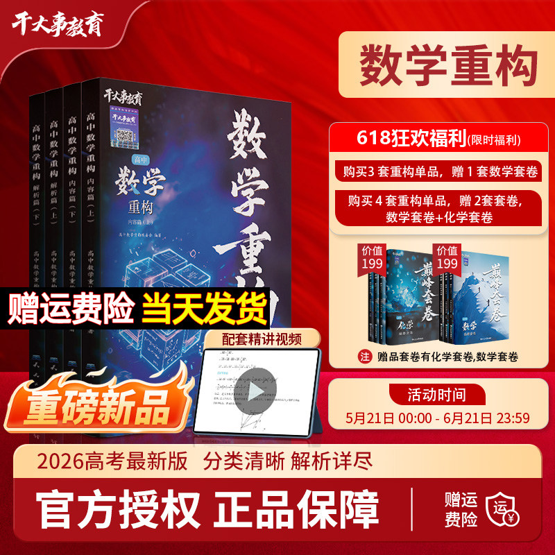 干大事教育2026高中数学重构物理化学生物英语小题爆破大题解构巅峰套卷高一二三高考总复习专项训练高中必刷题卷练习册官方正版