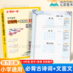 每日一练小学必背古诗词+文言文165篇练字帖一二三四五六年级语文小学人教版同步字帖正楷书练字帖古诗文描红本硬笔书法练字专用本