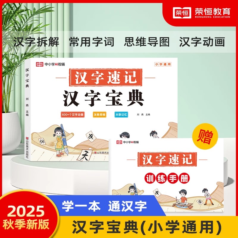 【荣恒】汉字宝典汉字速记训练手册思维导图小学语文汉字偏旁部首笔画笔顺讲解教程幼小衔接儿童小学生识字练字认字组词造句工具书