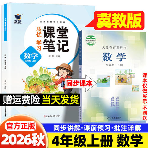 四年级冀教版数学课堂笔记2026秋小学一二三四五六年级上册语文人教版英语河北教育出版社新教材同步课本原文目录学霸预习随堂笔记