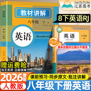 2026春新版初中教材讲解8八年级上下册英语人教版同步课本目录原文初二8寒假预复习解读资料学霸伴学课堂笔记全文翻译教辅导资料书