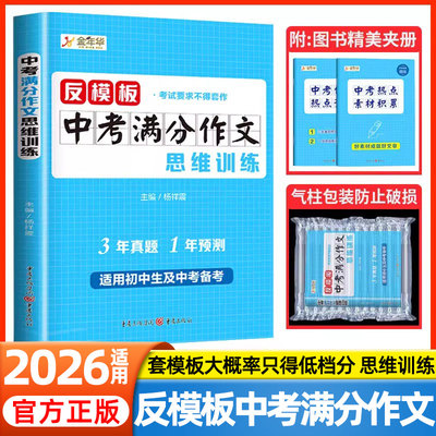 2026反模板中考满分作文思维训练有公式全国通用版七八九年级作文素材初一二三高分范文精选初中语文作文万能模板写作技巧专项训练