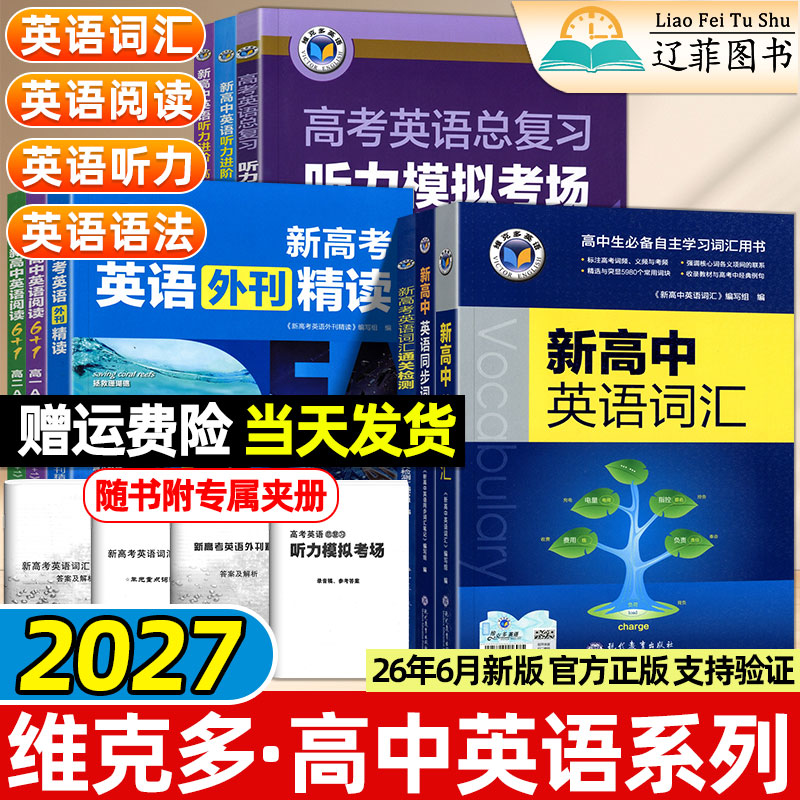 维克多2027新高中英语词汇通关检测同步笔记英语语法高一高二高考阅读训练6+1外刊精读听力进阶模拟考场录音稿高考真题音频朗读图片