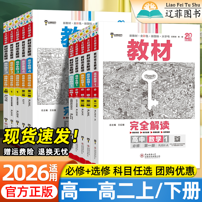 2026适用王后雄高中教材完全解读高一二上下册物理化学数学英语地理语文政治历史地理生物人教版选择性必修一二三教材全解同步教辅