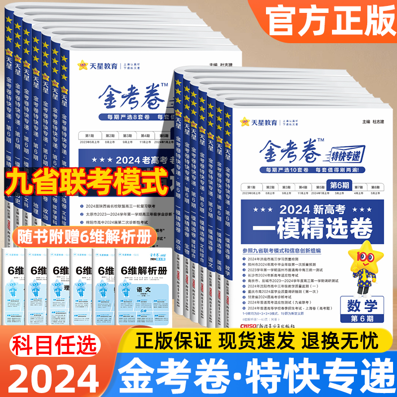 2024新版金考卷特快专递第六期新高考一模精选卷数学物理化学语文英语政治历史地理真题卷子九省联考新题型改革19题模拟试卷汇编