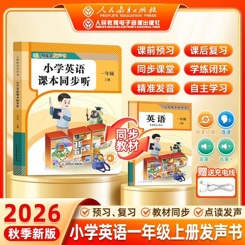 人民教育出版社指读发声书】2026秋小学英语课本同步听一年级上册下册语文人教版新教材同步课本早教自主学习机字母音标自然拼读