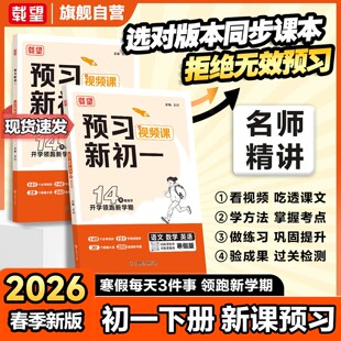 2026春载望预习新初一预习视频课七年级下册语文数学英语人教北师苏科译林版寒假衔接同步新教材课堂笔记7年级下预习笔记教材全解