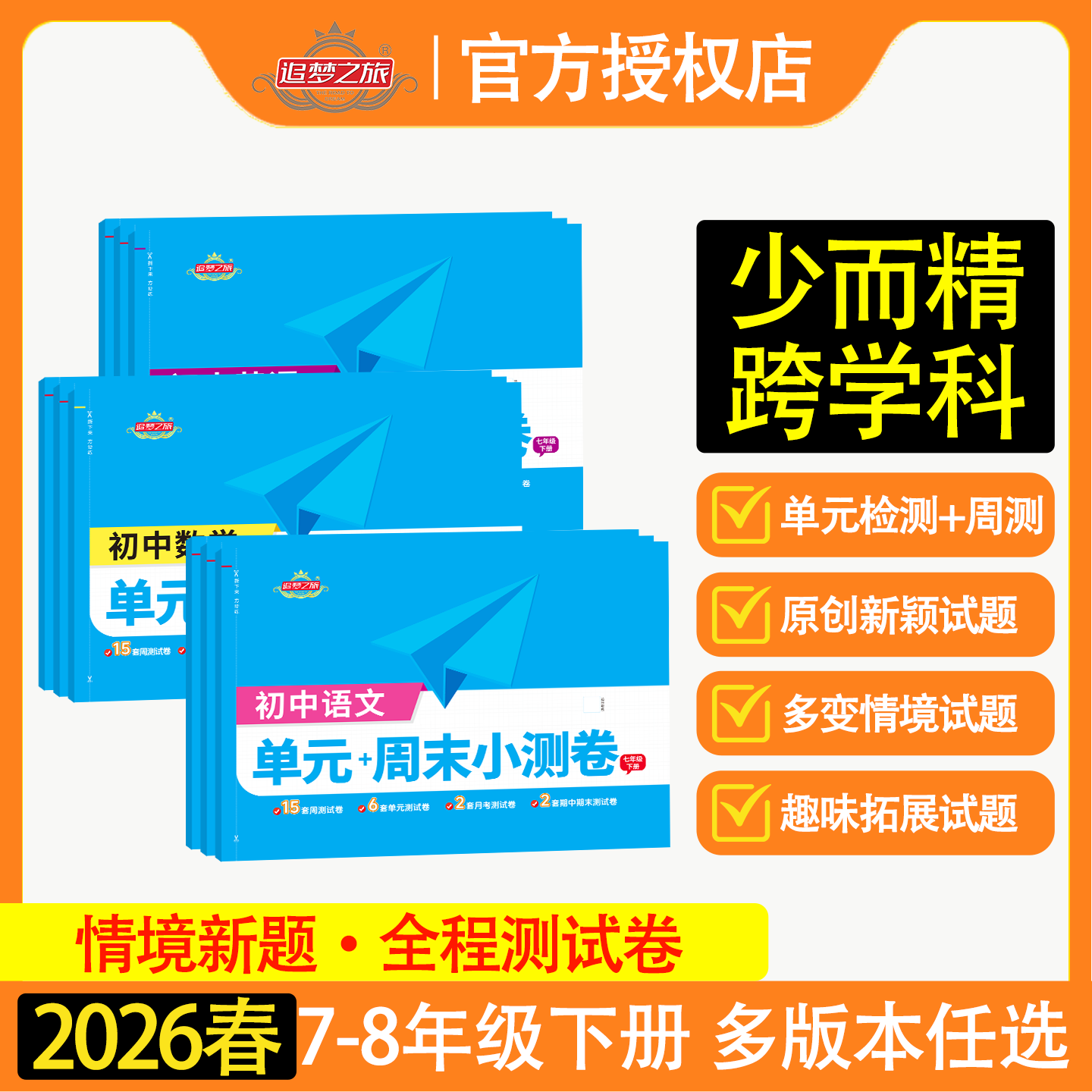 2026春初中周末小测卷七八年级下册语文数学英语物理人教版同步教材单元测试卷周周练考试卷期中期末综合复习冲刺卷一本追梦之旅