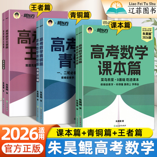 2026朱昊鲲高考数学青铜篇王者篇课本篇高中数学基础2000题讲义高三一二轮复习资料高考数学真题试卷必刷题鲲哥基础两千题新东方