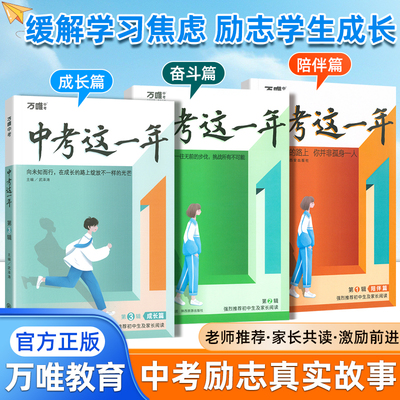 万唯中考这一年成长奋斗陪伴篇青春期励志书籍青少年成长故事同步课外阅读读物小说初中生七八九年级语文作文高效学习方法万维教育