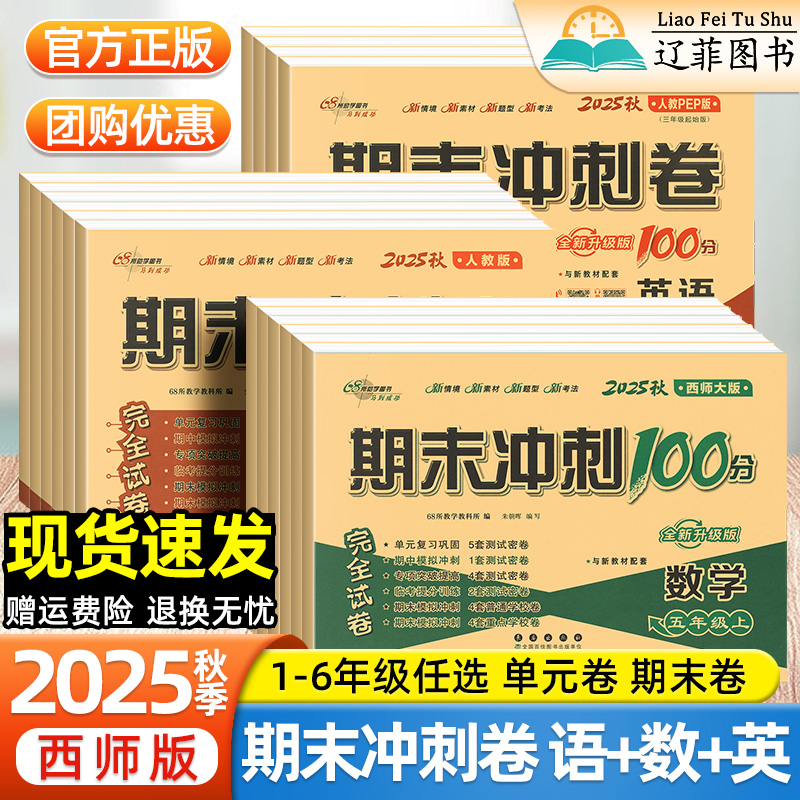 2025秋西师版数学期末冲刺100分一二三年级四五六年级下册上册语文英语人教版外研版3起点单元期中同步测试卷小学提分复习巩固试卷