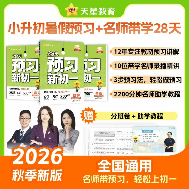 2026秋预习新初一预备七年级上册语文数学英语人教版北师大版教材全解读小升初衔接领跑新初一暑假预习视频课初中教材帮天星教育图片