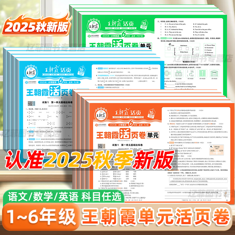 王朝霞单元活页卷2025秋新版试卷小学一二三四五六年级上册下册语文数学英语人教版北师大冀教版单元同步测试卷期末冲刺100分试卷