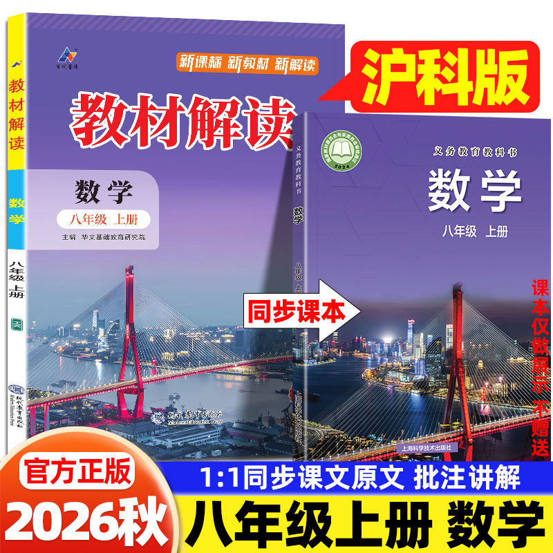 2026秋八年级上册数学沪科版教材解读上海科学技术出版社课本同步教材全解讲解初二8上下册数学教材伴学笔记课堂笔记预习复习资料