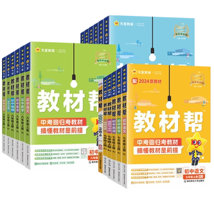 2026初中教材帮七上八九年级下册数学语文英语政治历史地理物理化学生物同步讲解辅导书初一初二三教材完全解读知识练习题册作业帮