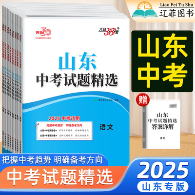 山东省专版天利38套2025新中考试题精选语文数学英语物理化学生物政治历史地理初三总复习资料汇编严选真题及模拟冲刺试卷高效刷题