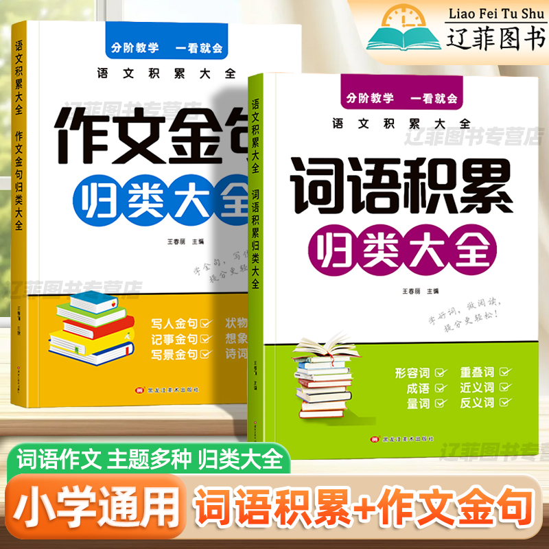 小学生词语积累作文金句归类大全一二三四五六年级语文看图写话好词好句好段形容词重叠词成语优美句子积累与仿写小学作文素材积累
