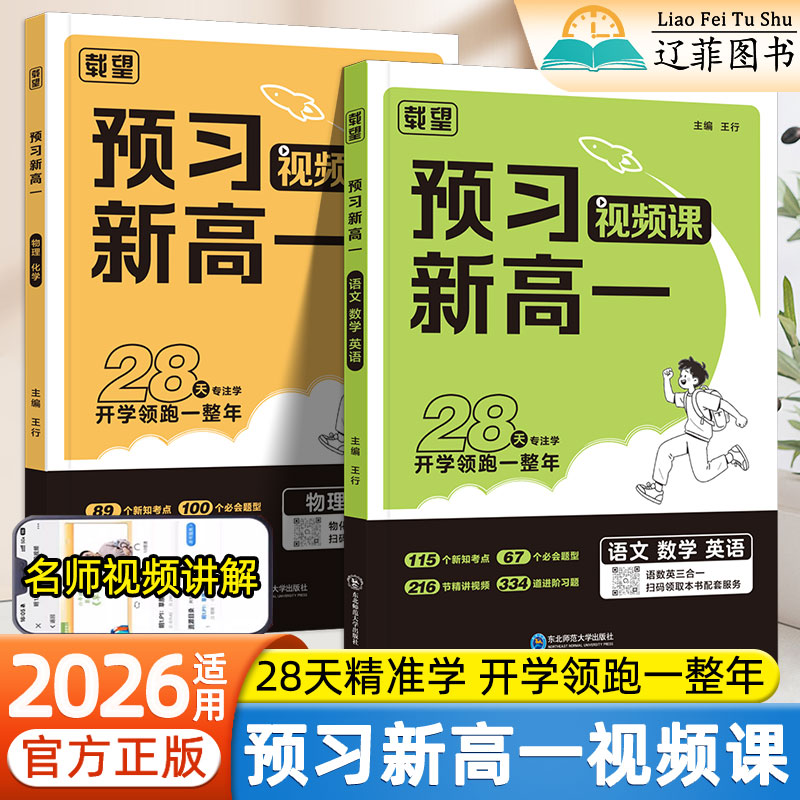2026适用载望高一预习视频课语文数学英语物理化学人教版初升高衔接教材基础知识总结大全预习教辅资料学霸必刷题暑假预复习一本通