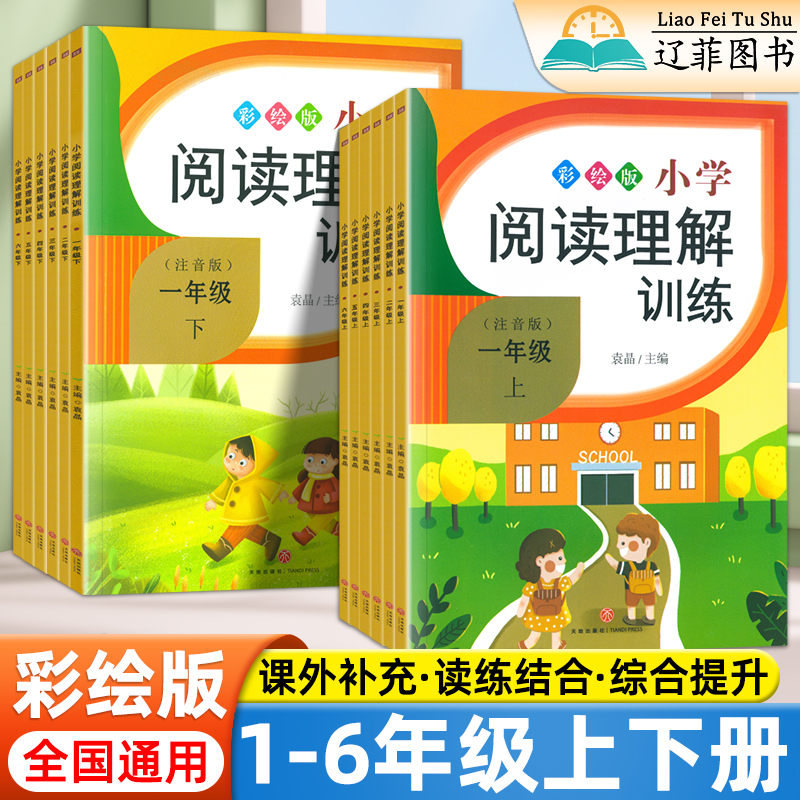 小学语文阅读理解专项训练书一二年级三四五六年级下册上册人教版语文课外文阅读理解拓展强化训练练习册123456年级同步阅读天天练