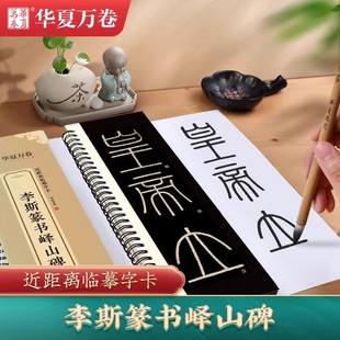 华夏万卷峄山碑篆书毛笔字卡字帖近距离临摹全文收录初学爱好者碑帖书法视频教学入门篆刻艺术字体成人练字李斯秦小篆毛笔临摹字帖