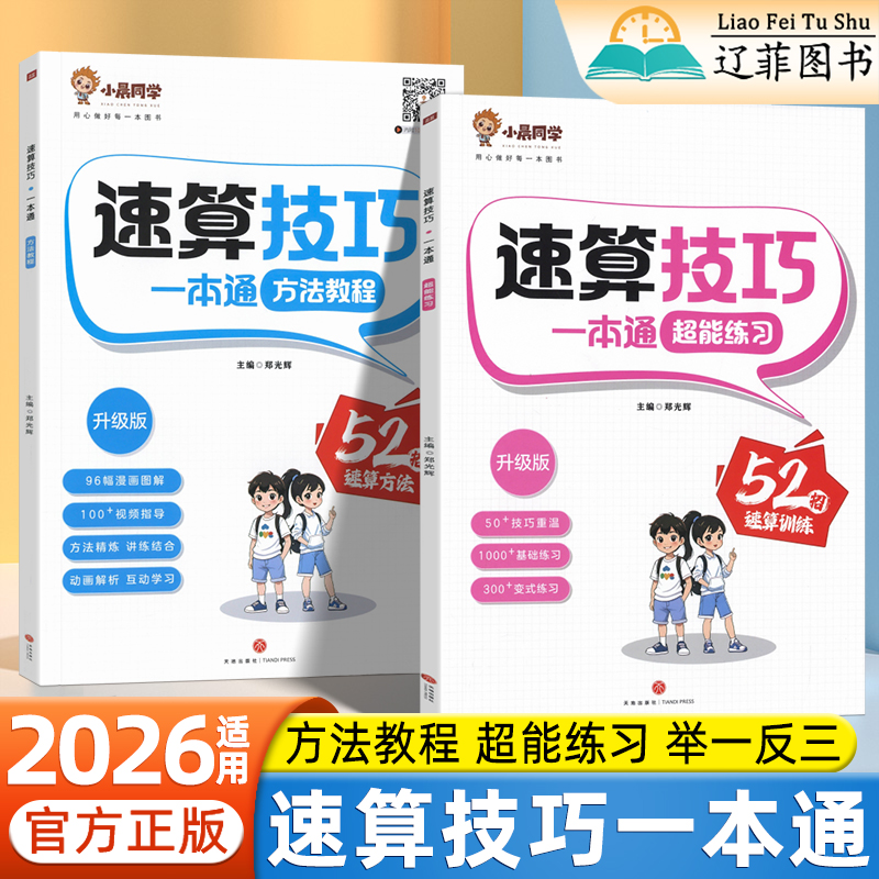 小晨同学小学数学速算技巧一本通一二三四五六年级口算天天练计算题方法教程巧算速算实用技巧小学生计算能手数学超能思维训练习册
