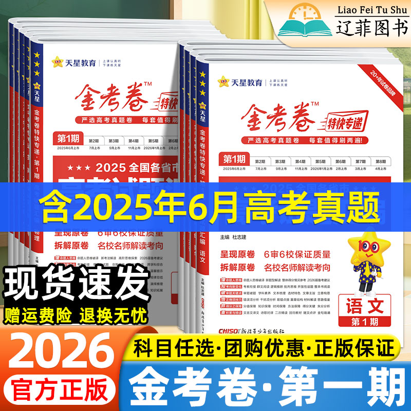 2026天星金考卷特快专递第一1期语文数学英语物理化学生物政治历史地理高三全国卷2025年新高考真题卷模拟卷高考试题汇编复习资料