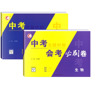 2025新实验班生地会考真题分类初中生物地理会考中考总复习资料书生地会考必刷卷压轴题初二生物地理会考真题分类决胜中考专题演练