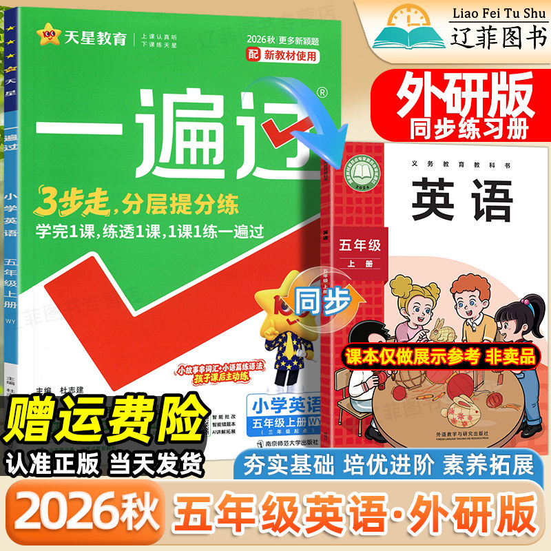 五年级WY外研版英语一遍过小学2026秋一二三四六年级上册数学语文人教版北师大版西师版外语教学与研究出版社教材同步课本练习册