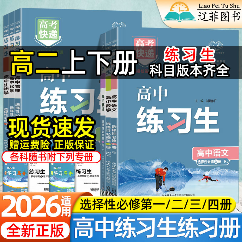 2026高中练习生高二上下册选择性必修上中下第一二三册语文数学英语物理化学生物政治历史地理人教版同步练习册选修1234高考必刷题