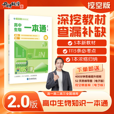 2026适用高中生物一本通李林生物笔记高一二三生物基础知识大盘点高频考点清单速记手册思维导图视频讲解高三高考一二轮总复习资料