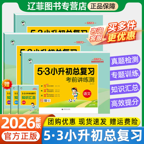 2026新53小升初总复习考前讲练测语文数学英语人教版小升初真题卷必刷题天天练押题测试卷五三小学升初中专项训练六年级下册模拟卷