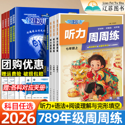 初中快捷英语听力周周练第10版七八九年级上下册英语语法分层阅读理解与完形填空专项训练初一二三中考英语分类强化教辅资料练习册