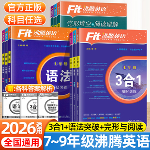 2026初中沸腾英语七年级八九年级完形填空与阅读理解分层突破英语时文阅读三合一限时训练选词填空语法专项训练初一二三中考总复习