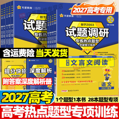天星2027高考试题调研热点题型专项训练语文文言文阅读选择题非选择题数学解答题英语阅读理解性默写高分写作现代文阅读高中必刷题