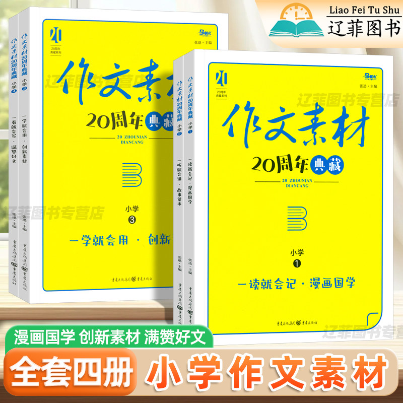 小学语文作文素材20周年典藏全四册漫画国学故事集市创新素材满赞好文一二三四五六年级看图写话作文素材积累大全小学作文写作技巧