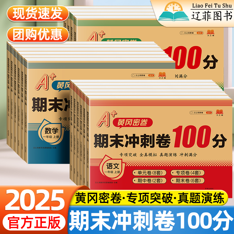 黄冈密卷期末冲刺100分一二三四五六年级上下册部编人教版语文数学英语小学生期末测试卷同步练习册单元期末卷总复习专项训练密卷