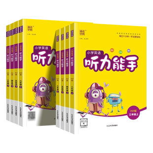 2026春英语听力能手小学三四五六年级一二年级下册人教版PEP外研版教材同步英语练习册听力专项训练书阅读默写小能手通城学典