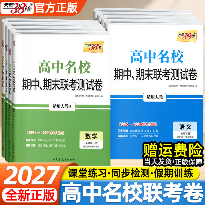 天利38套2027高中名校期中期末联考测试卷必修第一二三四册语文数学英语物理化学生物政治历史地理人教版新教材高一上下册必刷题图片
