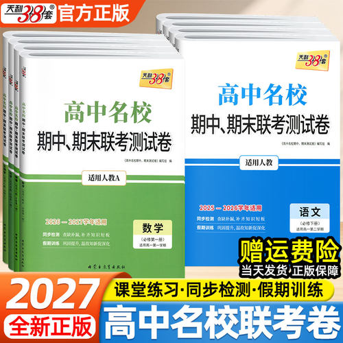 天利38套2027高中名校期中期末联考测试卷必修第一二三四册语文数学英语物理化学生物政治历史地理人教版新教材高一上下册必刷题