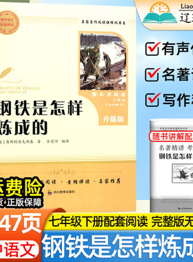 钢铁是怎样炼成的原著七年级上下册必读官方正版骆驼祥子老舍完整版无删减带名师导读有声伴读文章内容批注释注解析初中生写作积累