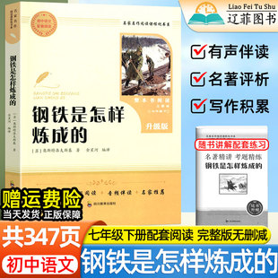 无删减带名师导读有声伴读文章内容批注释注解析初中生写作积累 骆驼祥子老舍完整版 钢铁是怎样炼成 原著七年级上下册必读官方正版