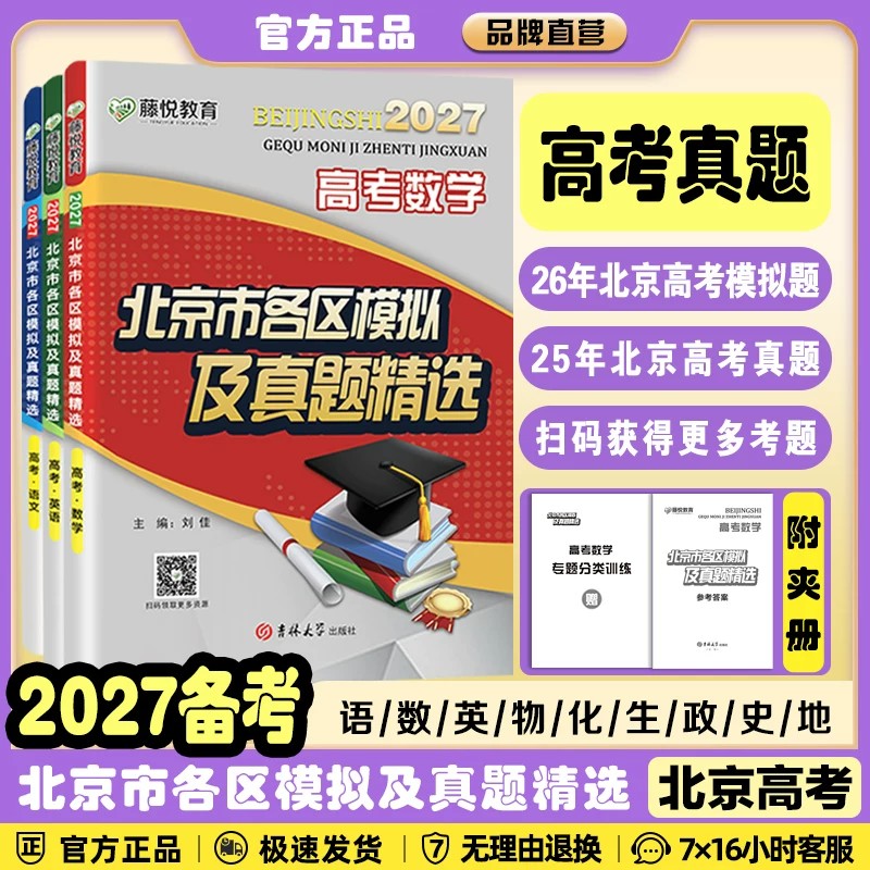 藤悦教育2027北京市各区模拟及高考真题精选语文数学英语物理化学地理历史高三一二轮总复习金考卷必刷卷考前重点解析最后冲刺卷