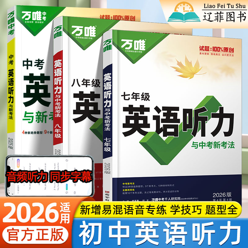 2026适用万唯中考英语听力与中考新考法七八九年级英语听力专项训练解题技巧初一二三满分听力强化高效训练初中生英语听力每日一练