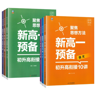 2025版名师学堂预备新高一初中升高中衔接教材预习笔记数学物理化学生物语文英语人教版初升高衔接预习资料练习册暑假作业必刷题