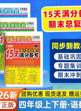 2026新版15天满分备考少年素质教育报四年级上下册语文数学英语人教版北师外研苏教版小学试卷全套期末复习冲刺真题卷专题突破培优
