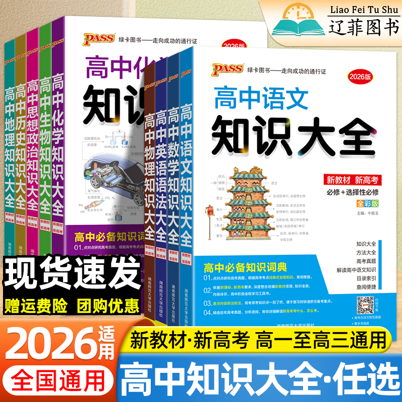 2026高中语文数学英语物理化学生物政治历史地理知识大全新教材新高考基础知识速记手册高一高二高三复习资料考点归纳清单绿卡图书